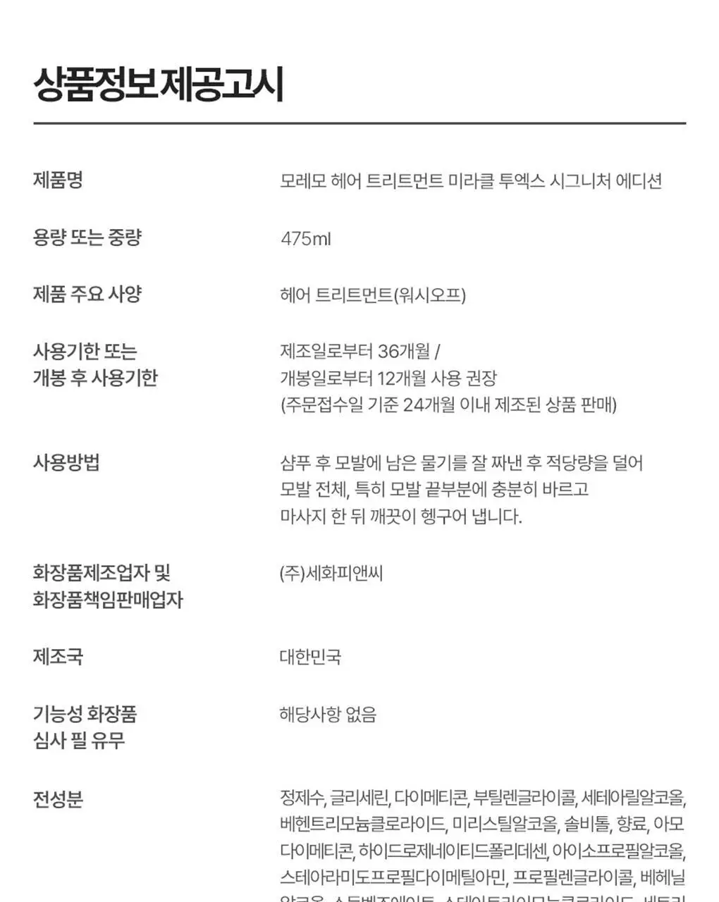 [챠미키티 에디션][손상케어] 모레모 미라클 2X 트리트먼트 475ml 기획 4종 상세페이지 53